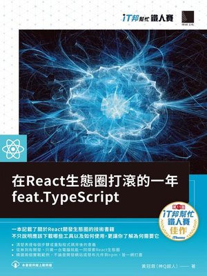 cover image of 在React生態圈打滾的一年feat.TypeScript（iT邦幫忙鐵人賽系列書）